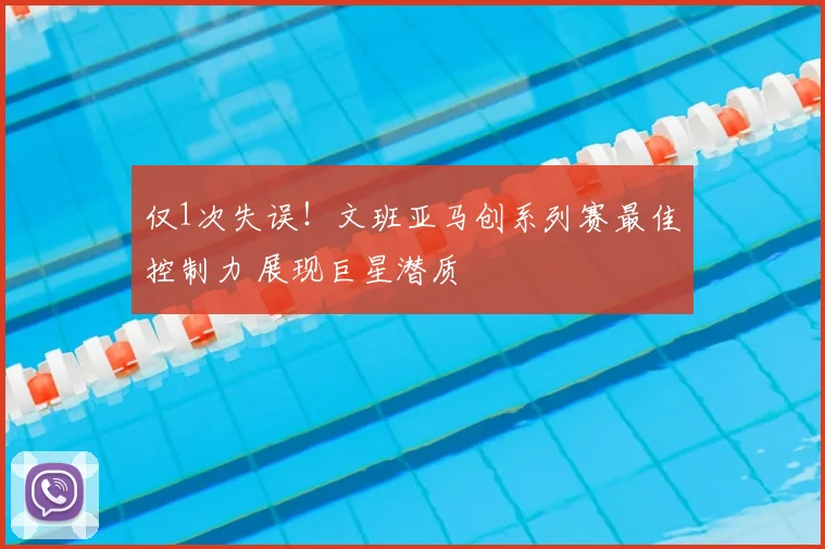 仅1次失误！文班亚马创系列赛最佳控制力 展现巨星潜质
