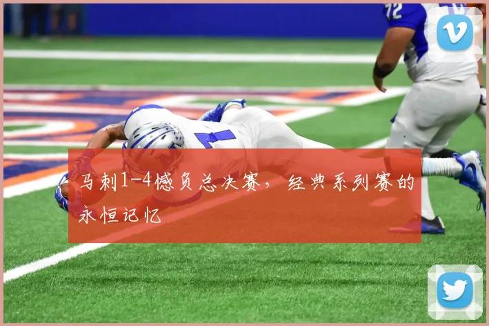 马刺1-4憾负总决赛，经典系列赛的永恒记忆