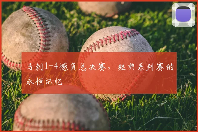 马刺1-4憾负总决赛,经典系列赛的永恒记忆