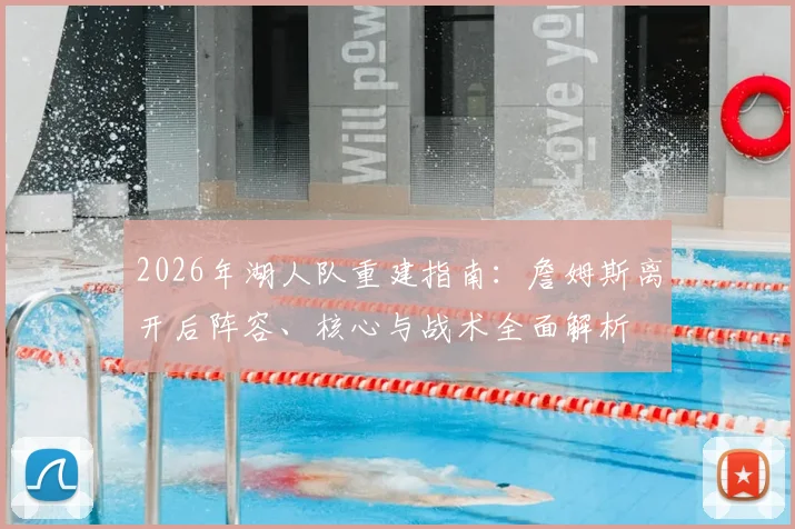2026年湖人队重建指南：詹姆斯离开后阵容、核心与战术全面解析